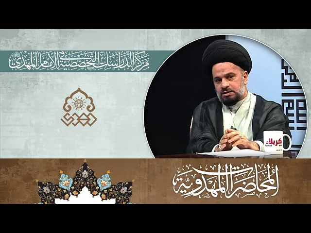 غيبة نبي الله موسى وغيبة الإمام المهدي (عليهما السلام) - السيد محمد علي الحلو