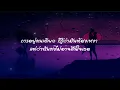 ถอย - Gliss [เนื้อเพลง]