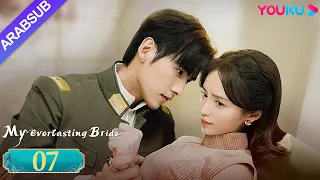 عروستي الأبدية My Everlasting Bride الحلقة 07 مسلسل انتقام YOUKU 