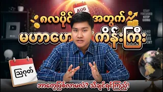 ၈လပိုင်းမှာ ကြုံတွေ့လာရမယ့်ကိစ္စ မမှန်ရင်ကြိုက်တာပြော