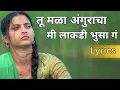 Download Lagu Tu Mala Angrakha Ki Lakdi Bhusa G Lyrics | Ek Phool Marathi Song Lyrics | Tu Mala Anguracha