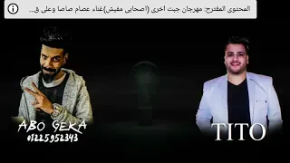 زي البيسة موناليزا سامر المدني عصام صاصا 