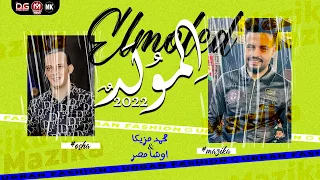 جديد المولد 2022 محمد مزيكا و اوشا مصر روقان السنين هيكسر السماعات 2022 