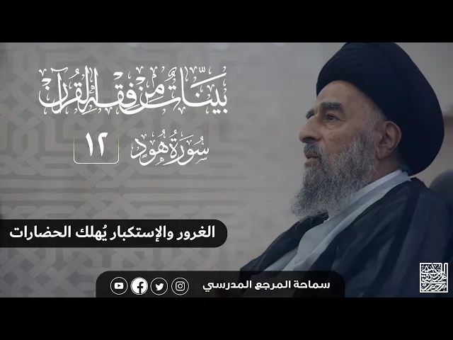 ⁣سورة هود المباركة- الدرس الثاني عشر - الغرور والإستكبار يُهلك الخضارات