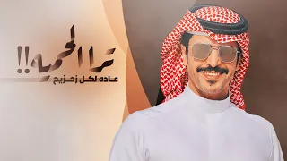 جفران بن هضبان     ترا الحميه عاده لكل زحزيح   لولا الحمايا كل طماع اكلنا     جديد وحصري      دندنها