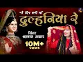 Download Lagu Shahnaaz Akhtar ! Dulhaniya Re ! दुल्हनिया रे(नौ दिन बनी माँ दुल्हनिया रे) ! शहनाज़ अख्तर ! Devi Jas