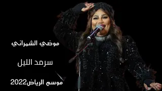 موضي الشمراني   سرمد الليل   موسم الرياض     حفل رحاب وموضي وخديجه معاذ مسرح ابوبكر موسيقى دندنها