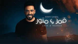 Ramy Gamal Amar W Mnawar Lyrics رامي جمال قمر و منور كلمات  Ramy Gamal Amar W Mnawar Lyrics رامي جمال قمر و منور كلمات