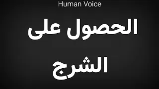 How To Pronounce الحصول علی الشرج 