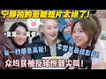 Download Lagu 【五十公里桃花坞s5 】EP6-9：宁静跨界当导演首秀封神！每一秒都是高能！众人狂喊太刺激！#五十公里桃花坞s5 #仁科  #徐志胜 #孟子义#李雪琴