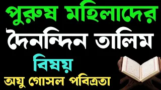অযু গোসল পবিত্রতা সরাসরি প্রশ্নোত্তর