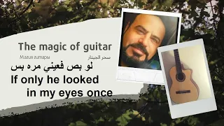 لو بص بعيني عزف جيتار  لو بص بعيني عزف جيتار