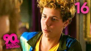 90 е Весело и громко Сезон 1 Серия 16 