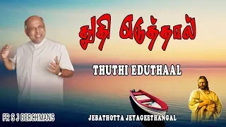 thuthi eduthaal lyrics video tamil jesus song fr s j berchmans