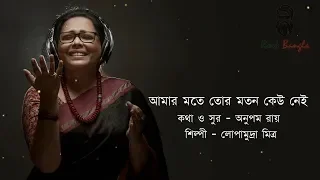 Download amar mote tor moton keu nei | Lopamudra | আমার মতে তোর মতন কেউ নেই | লোপামুদ্রা মিত্র MP3