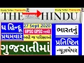 Download Lagu 🔴The Hindu in gujarati 27 September 2020 the hindu newspaper analysis #thehinduingujarati #studytel