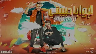 مهرجان   الحمد لله عملت سيط ايوه ي حبيبتي وحشتيني   اسلام كابونجا   كلوشه   توزيع فيجو الدخلاوي دندنها