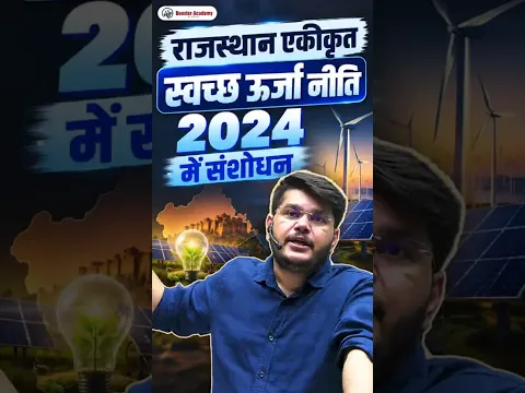 राजस्थान एकीकृत स्वच्छ ऊर्जा नीति 2024 में बड़ा संशोधन! 🔥 | Rajasthan Current Affairs 2026 |