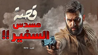 1979 قصة مسدس السفير 