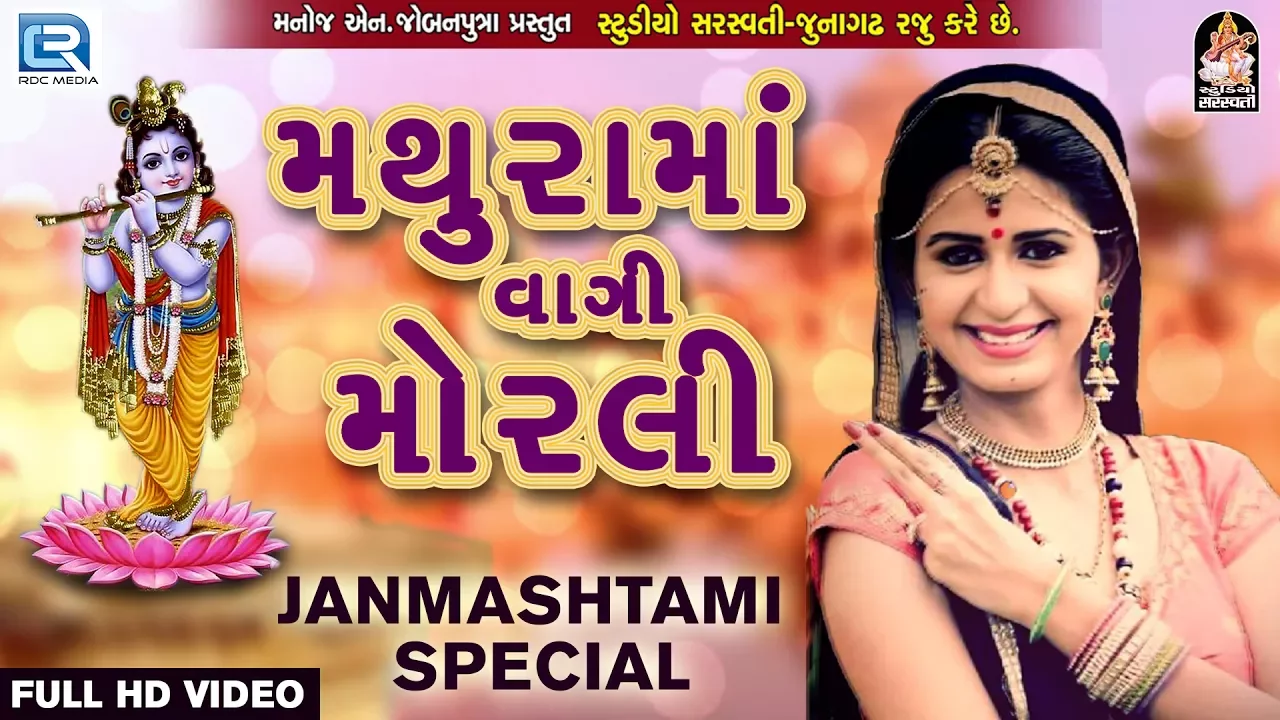 Kinjal Dave - Mathura Ma Vagi Morli | Janmashtami 2017 Song | Latest Gujarati DJ Song 2017