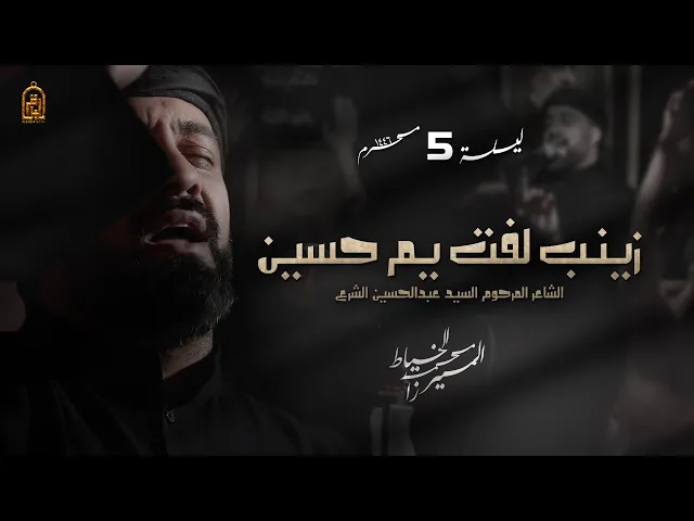 ⁣زينب لفت يم حسين (شوط كربلائي) | الميرزا محمد الخياط | ليلة 5 محرم 1446 هـ