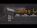 سلطان العماني - يا وكت مع الكلمات ( حصرياً ) 2021 بجودة 4K عالية الوضوح