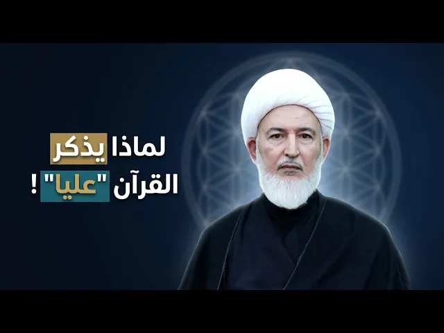 ⁣أثبتوا لي نبياً واحداً امتلك حججاً أكثر من علي بن أبي طالب! | الشيخ فاضل الصفار