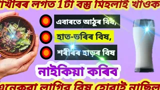 মাত্ৰ 1 পালি দৰবতে আঠু, ককাল, হাত, ভৰি আৰু গাঠিৰ বিষ ভাল কৰিব , এনেকুৱা লাগিব যেন বি হোৱাই নাছিল /