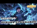 Download Lagu 《說好最弱雷電，怎麼你偷偷無限進化》1186-1191（最新章節）穿越過來的許景明僅僅只有E級異能。所幸深藍系統出現，E級弱電異能提升為S級紫霄神雷！不僅如此，每當他擊殺兇獸時，都能獲得異能點。