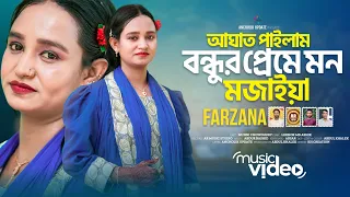 শিল্পী ফারজানার সেরা বিরহের গান | আঘাত পাইলাম Aghat Pailam Bondhur Preme | Farzana | Ancholik Update