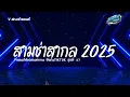Download Lagu #แดนซ์สากลเบสแน่นๆ🔥 เพราะๆฮิตในTIKTOK 2025  มันส์ๆ #สามช่า ชุดที่ 27 KORNREMIX