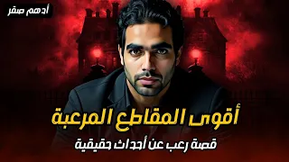 أقوى مقاطع مرعبة من قصص رعب حقيقية واقعية حدثت بالفعل 