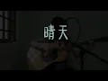 晴天 Qing Tian - Jay Chou周杰倫【Sunny Day】| Cover