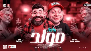 يلا نروح مولد 2026 محمد منصور وعبسلام ترندات حظ هتفرتك السماعات للحظيظة بس 