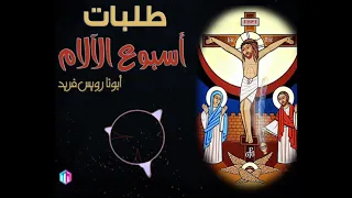 Holy Week الطلبة المسائية من البصخة المقدسة ابونا رويس فريد اسبوع الالام 