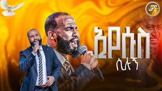 ኢየሱስ ሲሉኝ አምልኮ ከዘማሪ ስንታየው ጋር PROPHET HENOK GIRMA JPS TV WORLD WIDE 2025 
