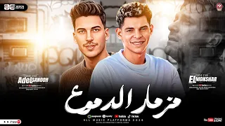 مزمار الدموع        عبد الله المنشار   عادل صانوه   طلعات حظ هتكسر السماعات   شعبي حظ جديد      دندنها