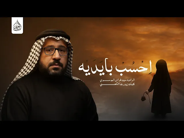 ⁣احسب بايديه الرادود سيد فراس الموسوي موكب النجف الاشرف شباب ابا الحسن ع ليلة الثالثه محرم ١٤٤٧ هجري