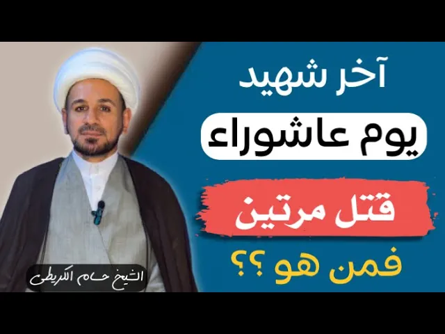 ⁣آخر شهيد يوم عاشوراء ( قتل مرتين ) فمن هو ؟؟