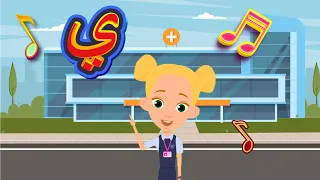 أغنية حرف الياء أنشودة حرف الياء مع المدود القصيرة الحركات ي ي ي والمدود الطويلة يا يو يي 