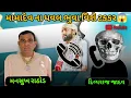 Download Lagu મનસુખભાઈ રાઠોડ મામાદેવ ના ભગત સાથે જોરદાર ડીબેટ😡#MansukhRathod#MansukhRathore