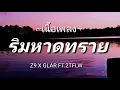 ริมหาดทราย - Z9 X GLAR FT.2TFLOW [เนื้อเพลง]​