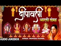 Lagu दीपावली आरती संग्रह I Deepawali Aarti Collection I ANURADHA PAUDWAL I Ganesh Aarti, Lakshmi Aarti