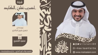 شيلة اضرب على الكايد الخوالد كلمات سعود الشمري اداء ماجد الرسلاني 