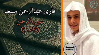 تلاوة سوره الرحمن قاری عبدالرحمن مسعد 