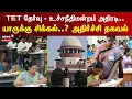 Download Lagu TET | Supreme Court | TET தேர்வு - உச்சநீதிமன்றம் அதிரடி..  யாருக்கு சிக்கல்..? அதிர்ச்சி தகவல்
