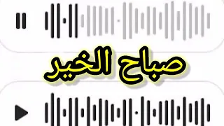 بصمة صوت بنت صباح الخير 