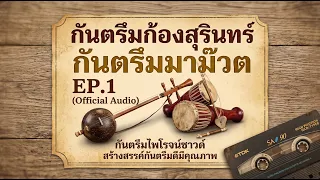 กันตรึมก้องสุรินทร์ กันตรึมมาม๊วต ยุคม้วนเทป (Official Audio)