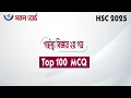 Download Lagu HSC 2025 garhosto biggan 2nd  Paper Top 100 MCQ। গার্হস্থ্য বিজ্ঞান ২য় পত্র  সাজেশন। Home Science