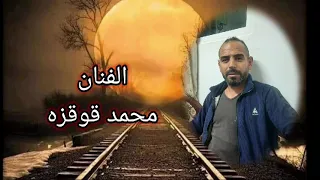 جديد الفنان محمد قوقزه تخوني ليش 